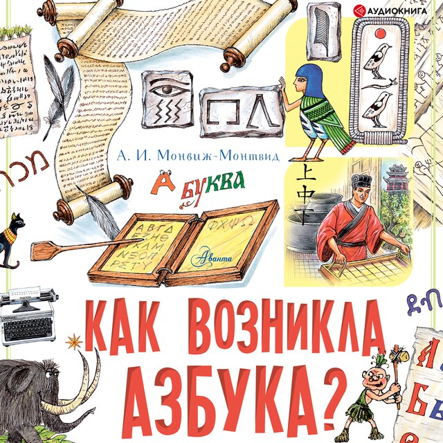 Book cover for Как возникла азбука?