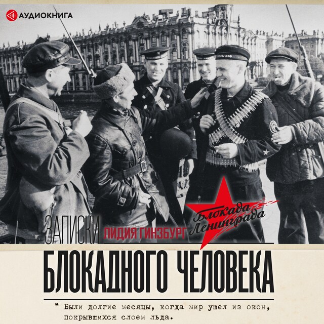 Book cover for Записки блокадного человека