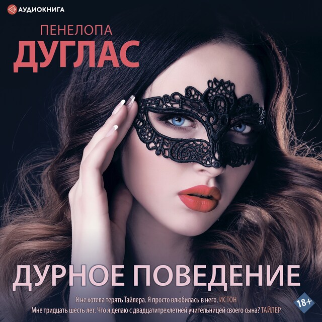 Book cover for Дурное поведение