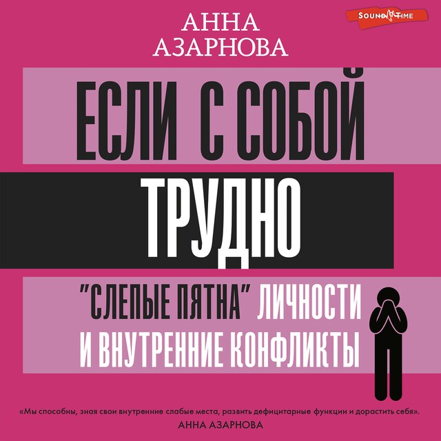 Boekomslag van Если с собой трудно. «Слепые пятна» личности и внутренние конфликты