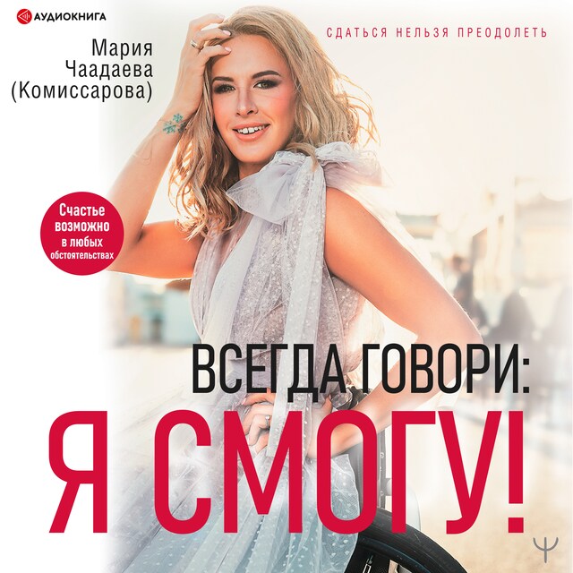 Couverture de livre pour Всегда говори: Я смогу!