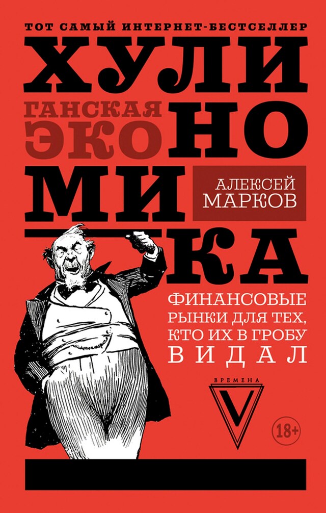 Boekomslag van Хулиномика. Хулиганская экономика. Финансовые рынки для тех, кто их в гробу видал