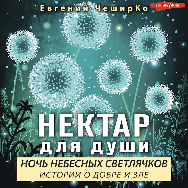 Copertina del libro per Ночь Небесных Светлячков. Истории о Добре и Зле