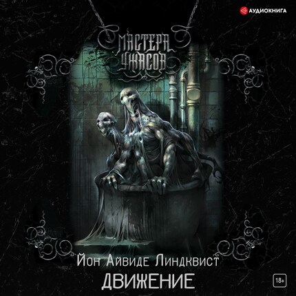 Движение. Место второе bookCoverFor