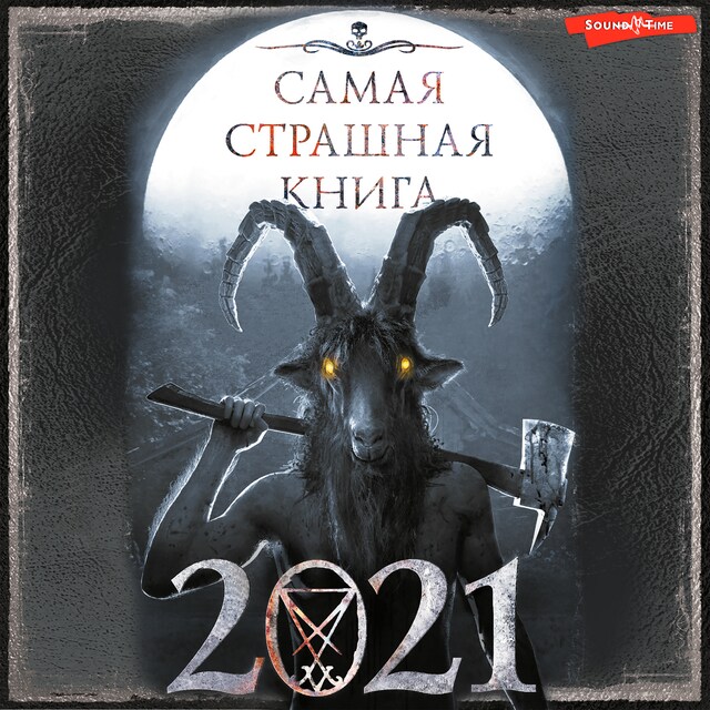 Buchcover für Самая страшная книга 2021