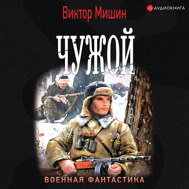 Book cover for Чужой