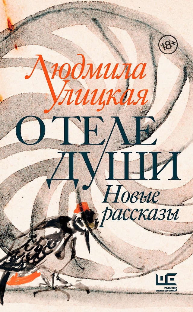 Book cover for О теле души. Новые рассказы
