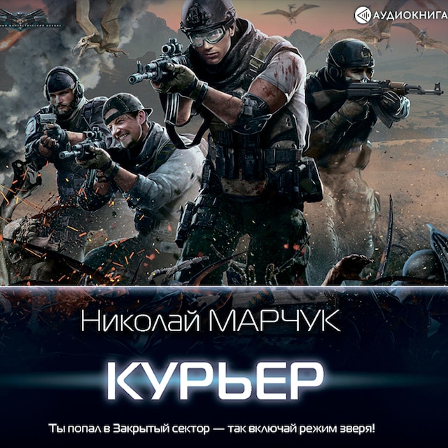 Copertina del libro per Закрытый сектор. Курьер