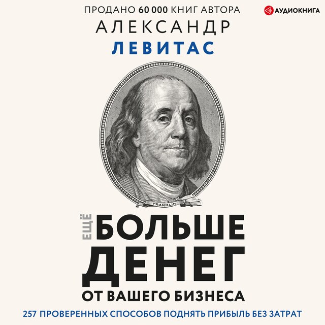 Couverture de livre pour Еще больше денег для вашего бизнеса