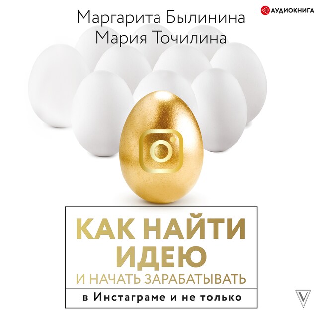 Portada de libro para Как найти идею и начать зарабатывать в Инстаграме и не только