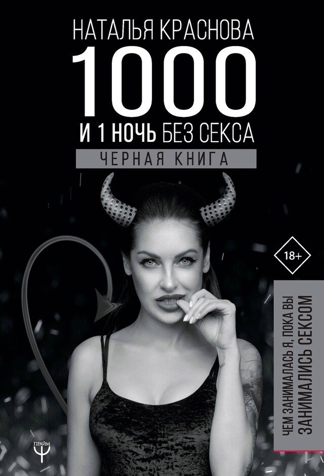 Buchcover für 1000 и 1 ночь без секса. Черная книга. Чем занималась я, пока вы занимались сексом