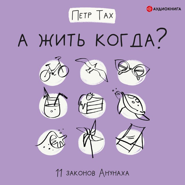 Book cover for А жить когда? 11 законов Анунаха