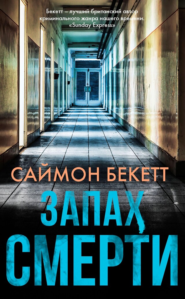 Book cover for Запах смерти