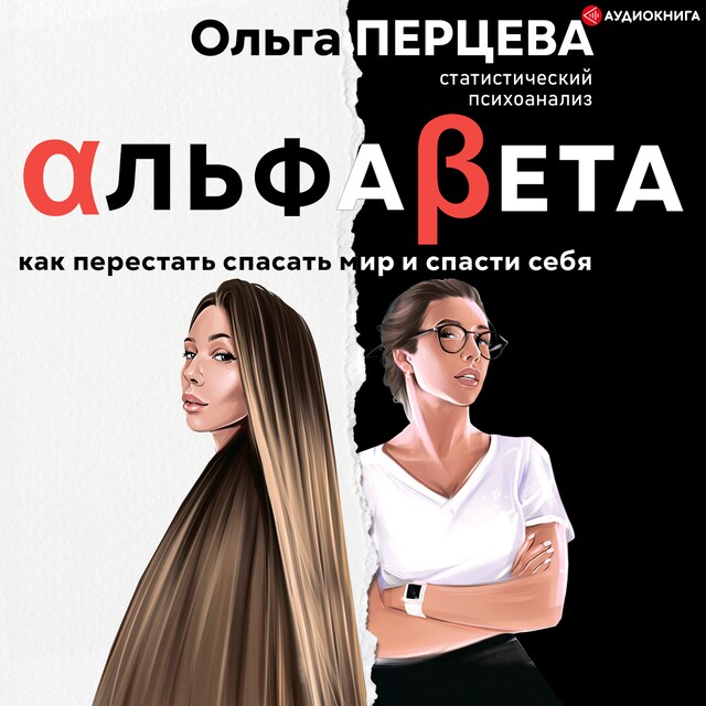 Book cover for АльфаБета. Как перестать спасать мир и спасти себя