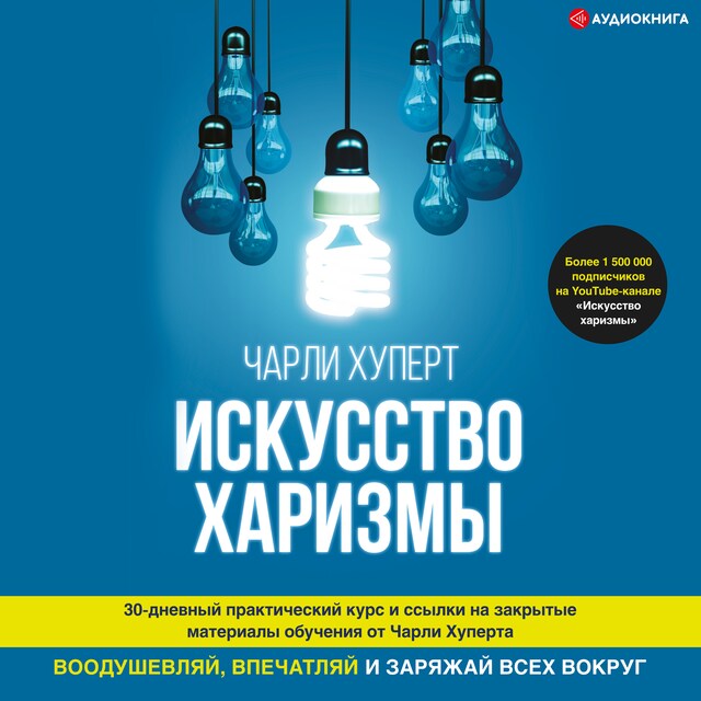 Couverture de livre pour Искусство харизмы