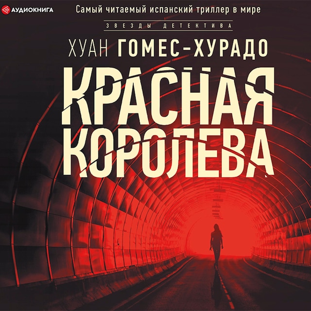 Book cover for Красная королева