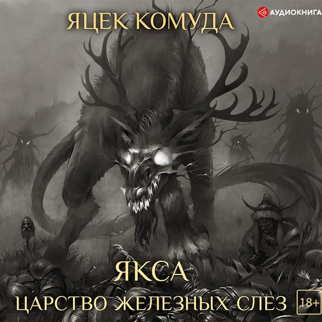 Book cover for Якса. Царство железных слез
