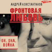 Фронтовая любовь