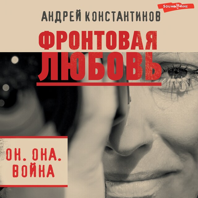 Buchcover für Фронтовая любовь