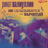 Не складывается - вычитай