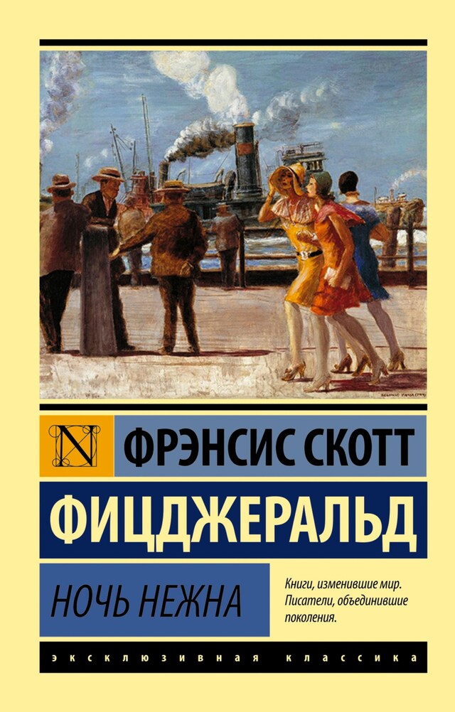 Book cover for Ночь нежна