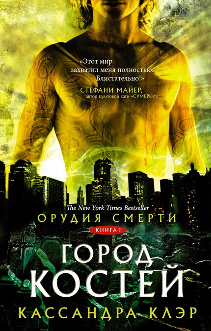 Орудия Смерти. Город Костей - Кассандра Клэр - E-Bok - BookBeat