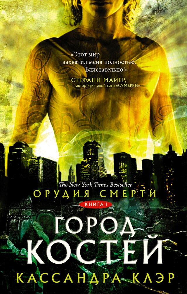 Орудия Смерти. Город Костей - Кассандра Клэр - E-Book - BookBeat