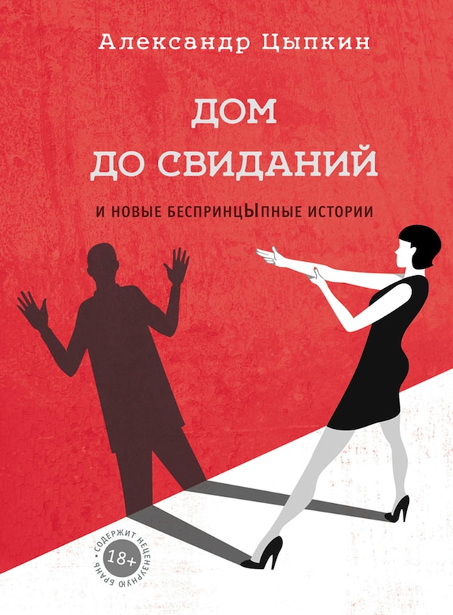Book cover for Дом до свиданий и новые беспринцЫпные истории