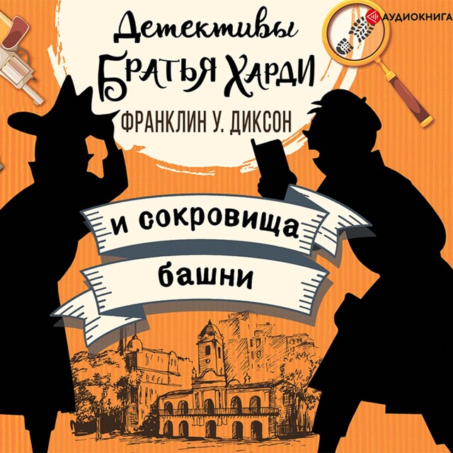 Book cover for Братья Харди и сокровища башни