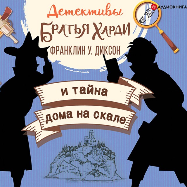 Book cover for Братья Харди и тайна дома на скале