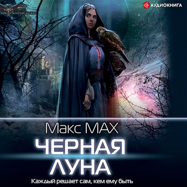 Book cover for Черная луна