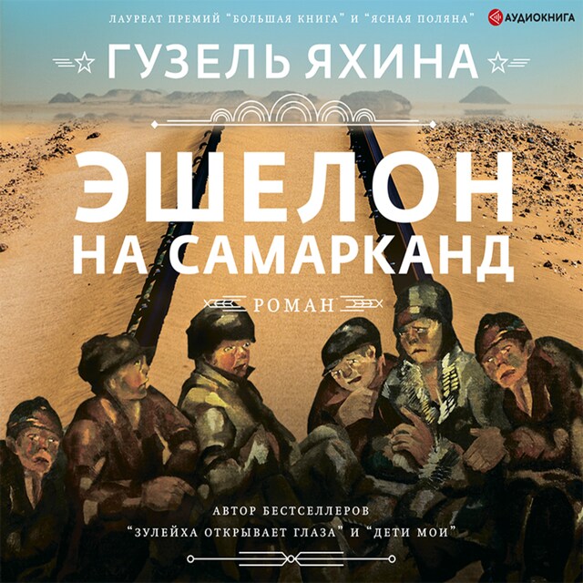 Book cover for Эшелон на Самарканд