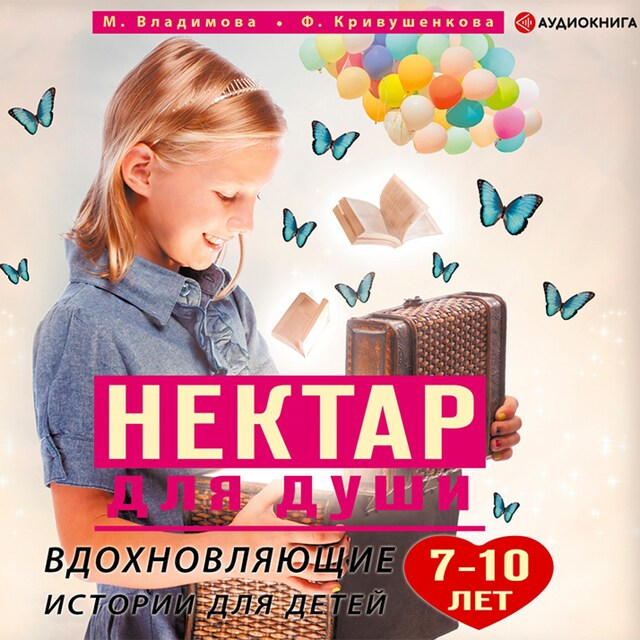 Boekomslag van Нектар для души. Вдохновляющие истории для детей 7–10 лет