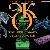 С окраин империи. Хроники нового средневековья
