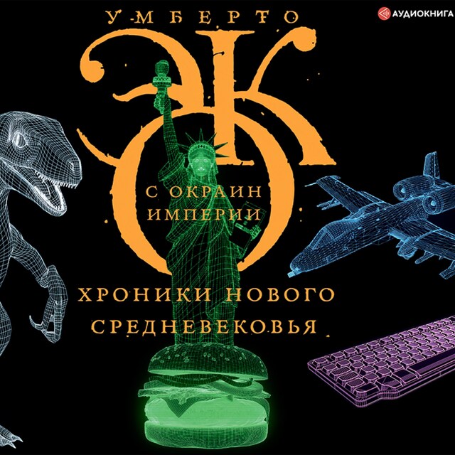 Book cover for С окраин империи. Хроники нового средневековья