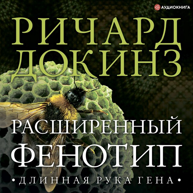 Copertina del libro per Расширенный фенотип: длинная рука гена