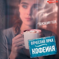 Кофейня