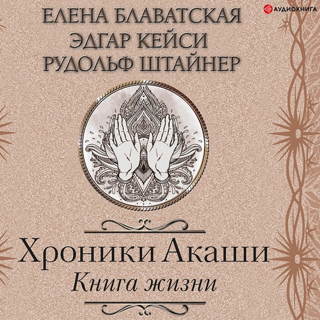 Book cover for Хроники Акаши. Книга жизни
