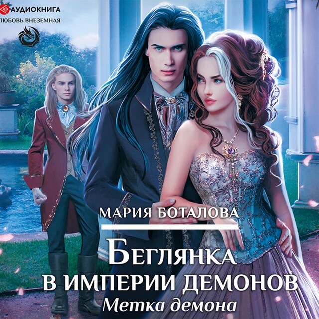 Copertina del libro per Беглянка в империи демонов. Метка демона