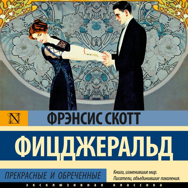Book cover for Прекрасные и обреченные