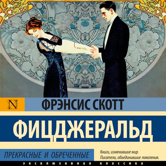 Couverture de livre pour Прекрасные и обреченные