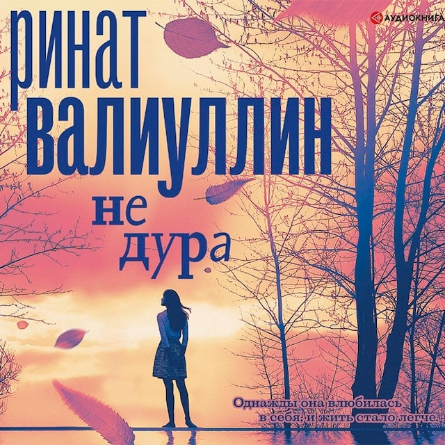 Book cover for Не дура