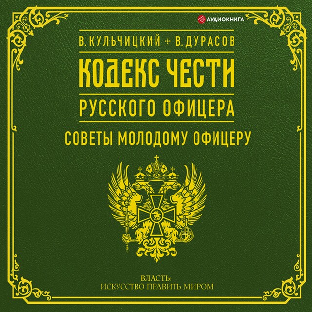 Book cover for Кодекс чести русского офицера (сборник)