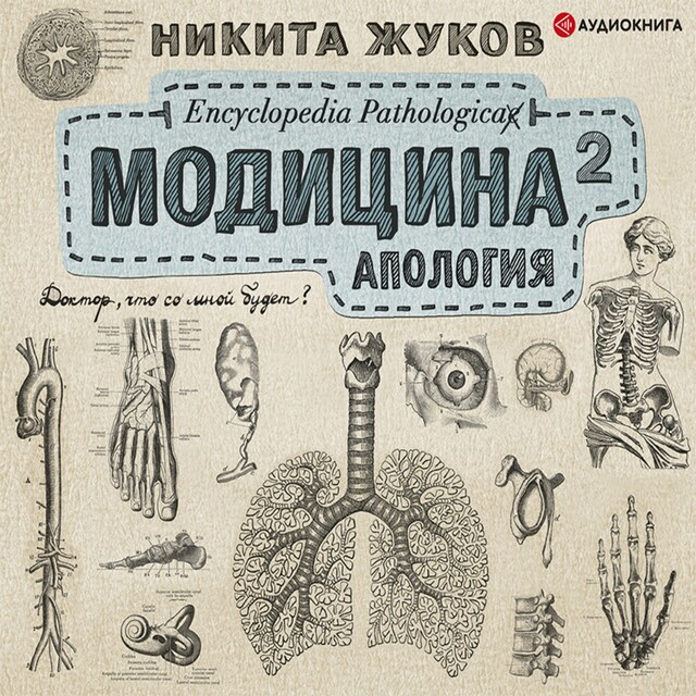 Book cover for Модицина². Апология