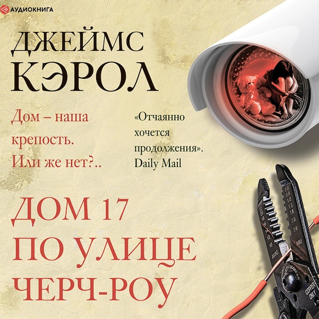 Book cover for Дом 17 по улице Черч-роу