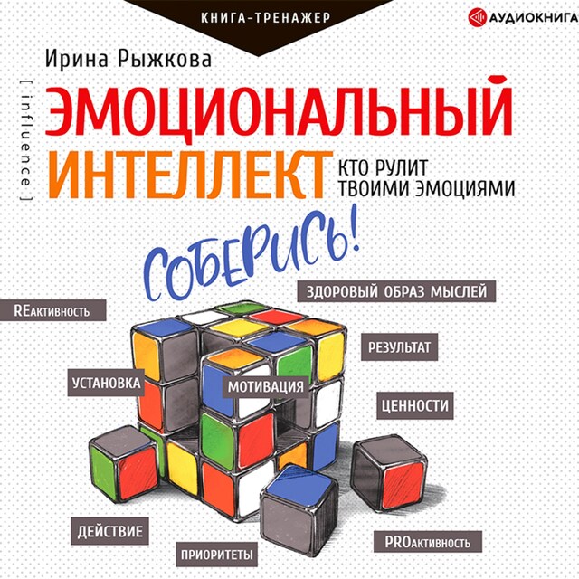 Couverture de livre pour Эмоциональный интеллект. Кто рулит твоими эмоциями