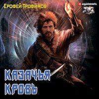 Казачья кровь
