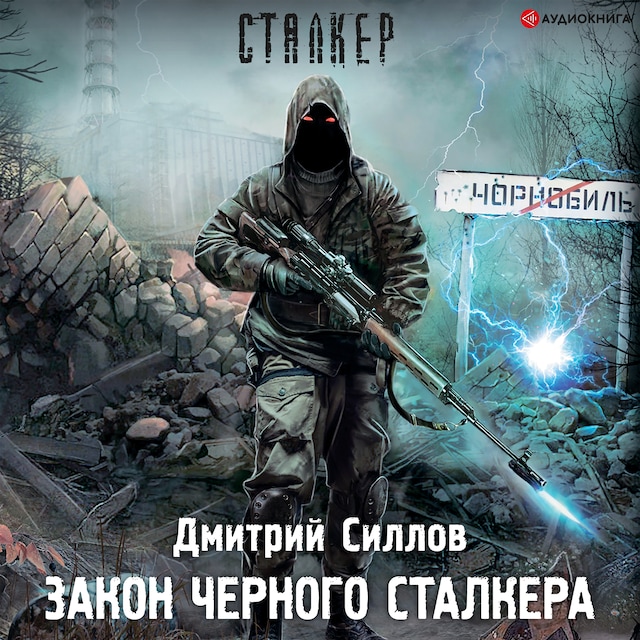 Book cover for Закон Черного сталкера