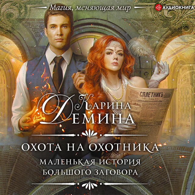 Book cover for Охота на охотника