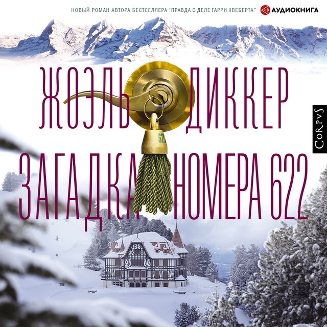 Book cover for Загадка номера 622